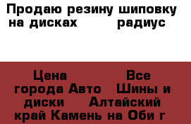 Продаю резину шиповку на дисках 185-65 радиус 15 › Цена ­ 10 000 - Все города Авто » Шины и диски   . Алтайский край,Камень-на-Оби г.